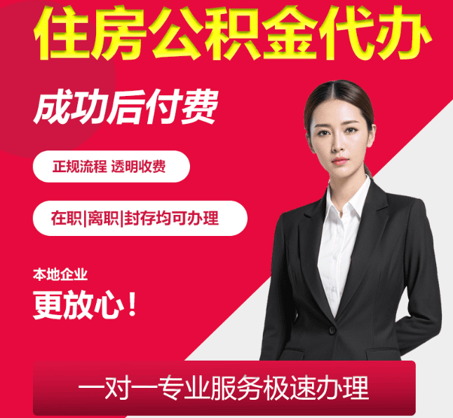 赣榆住房公积金代办