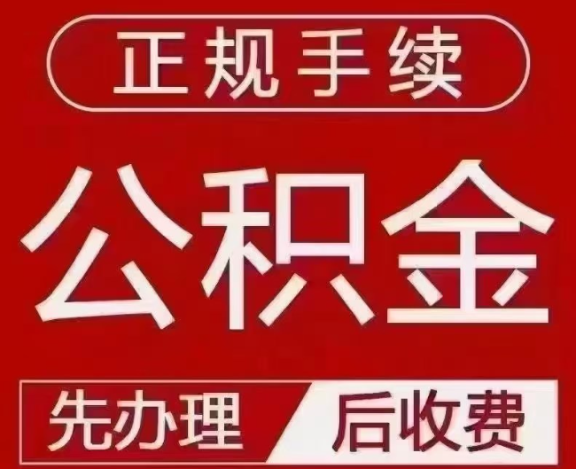 赣榆提取公积金还是公积金贷款?手续不全还能找代办吗?一文讲清!